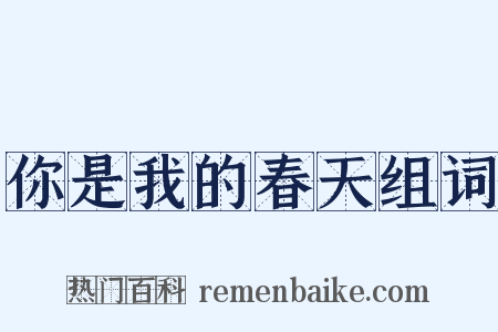 你是我的春天组词是什么意思的图片